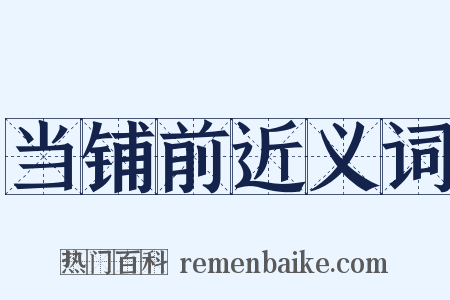 当铺前近义词是什么意思的图片